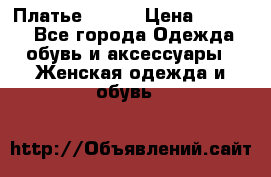 Платье Mango › Цена ­ 2 500 - Все города Одежда, обувь и аксессуары » Женская одежда и обувь   